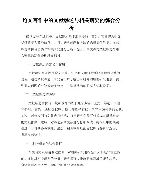 论文写作中的文献综述与相关研究的综合分析