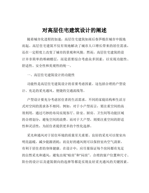 对高层住宅建筑设计的阐述