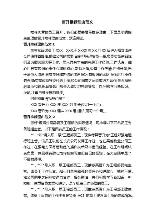 晋升推荐理由范文
