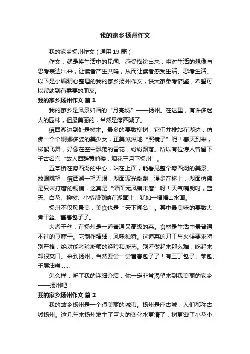我的家乡扬州作文（通用19篇）