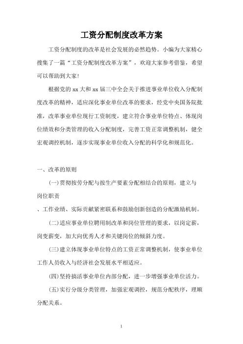 工资分配制度改革方案