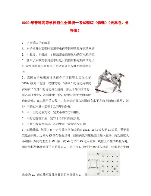 2020年普通高等学校招生全国统一考试理综(物理)(天津卷,含答案)