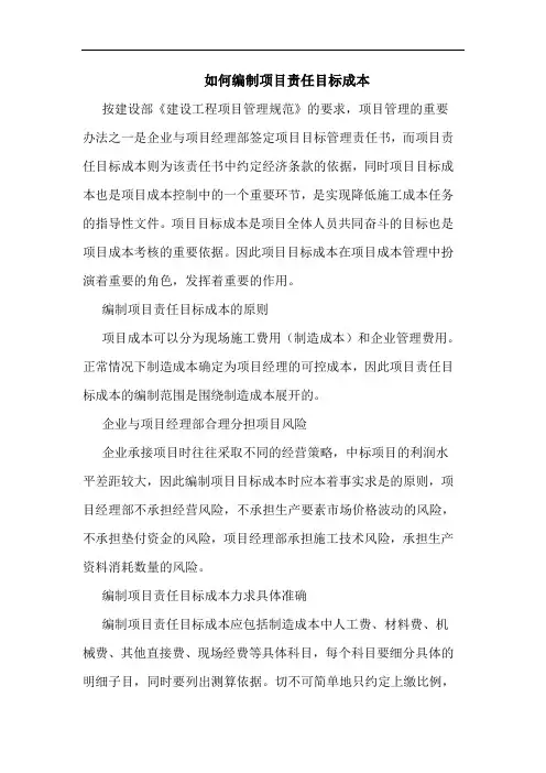 如何编制项目责任目标成本