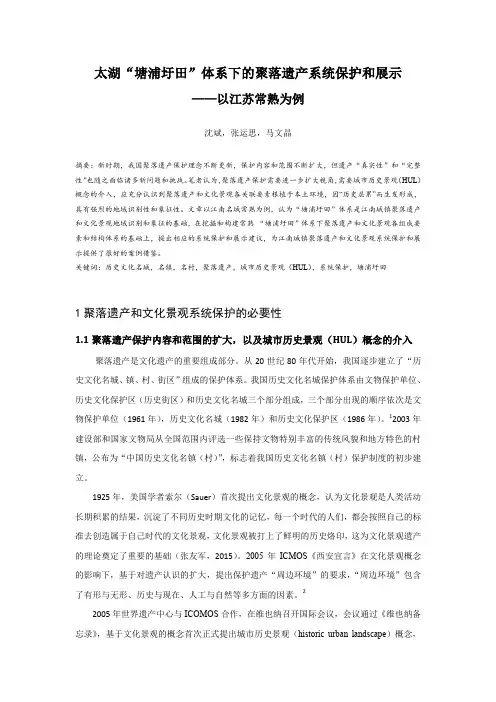 太湖“塘浦圩田”体系下的聚落遗产系统保护和展示——以江苏常熟为例