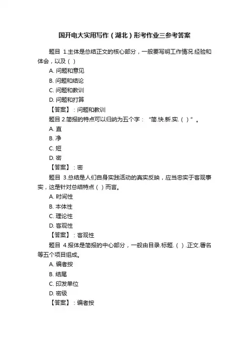 国开电大实用写作（湖北）形考作业三参考答案