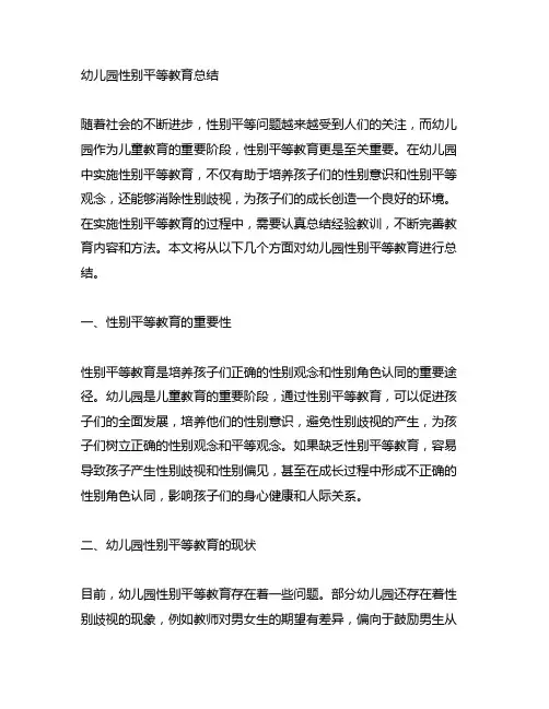 幼儿园性别平等教育总结 幼儿园性别教育