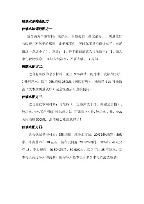 玻璃水浓缩液配方