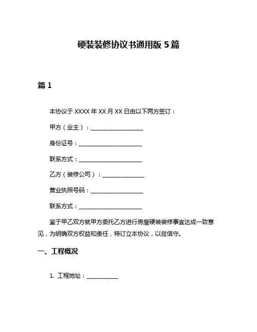 硬装装修协议书通用版5篇