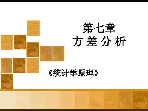 统计学原理-方差分析