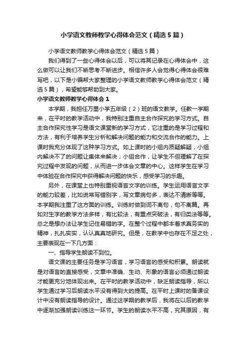 小学语文教师教学心得体会范文（精选5篇）