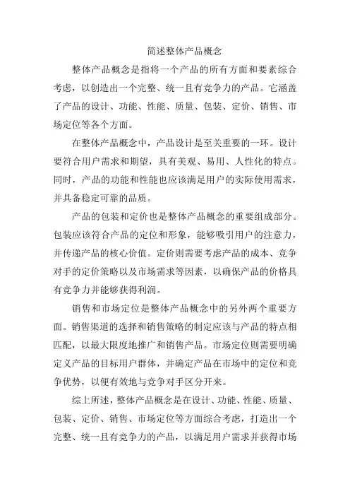 简述整体产品概念