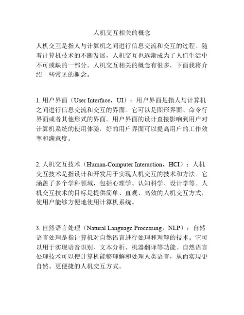 人机交互相关的概念
