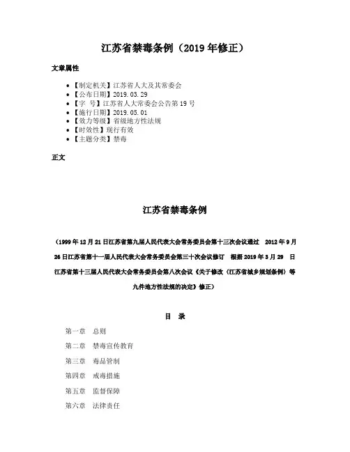 江苏省禁毒条例（2019年修正）
