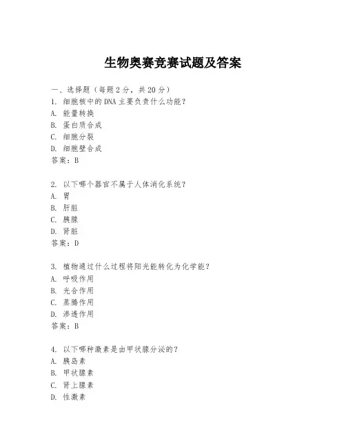 生物奥赛竞赛试题及答案
