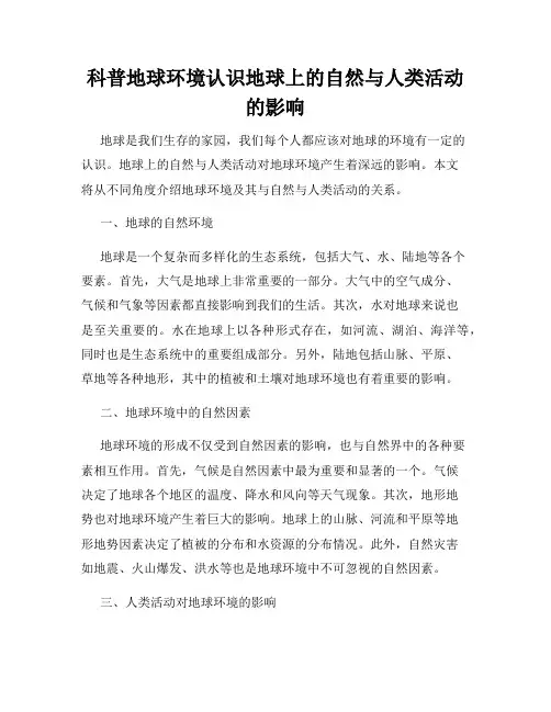 科普地球环境认识地球上的自然与人类活动的影响