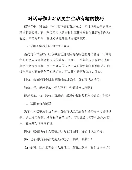 对话写作让对话更加生动有趣的技巧