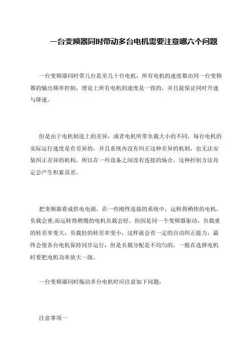 一台变频器同时带动多台电机需要注意哪六个问题