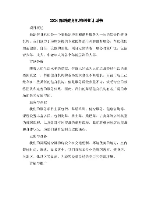 2024舞蹈健身机构创业计划书