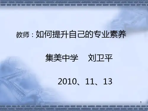 教师：如何提升自己的专业素养PPT课件