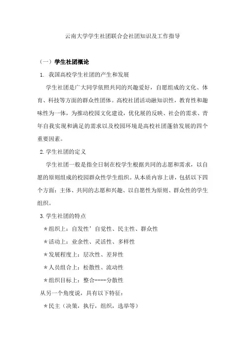 云南大学学生社团联合会社团知识及工作指导