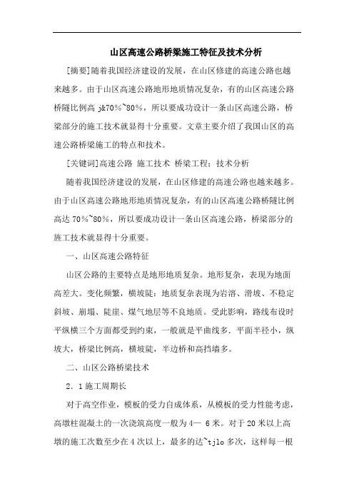 山区高速公路桥梁施工特征技术分析