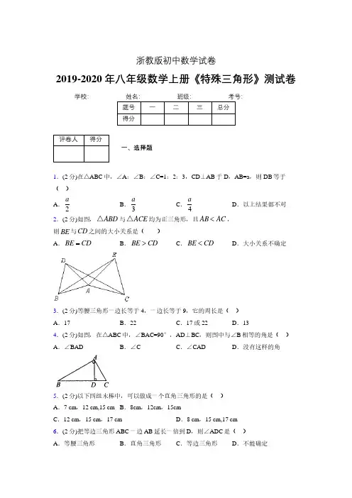 2019-2020初中数学八年级上册《特殊三角形》专项测试(含答案) (487).pdf