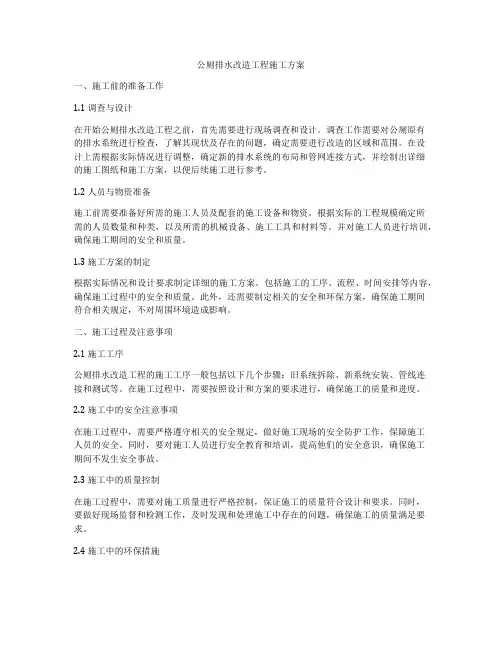 公厕排水改造工程施工方案