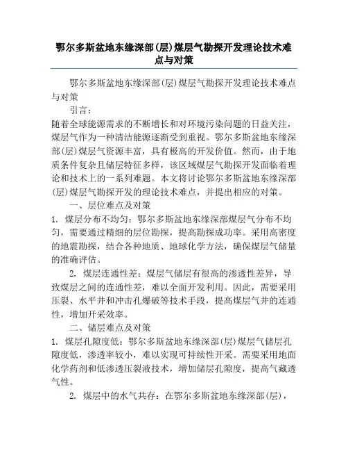 鄂尔多斯盆地东缘深部(层)煤层气勘探开发理论技术难点与对策