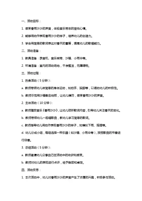 幼儿园中班音乐活动教案《春雨沙沙》含反思