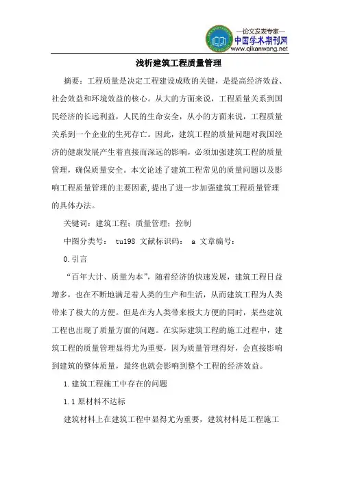 建筑工程质量管理