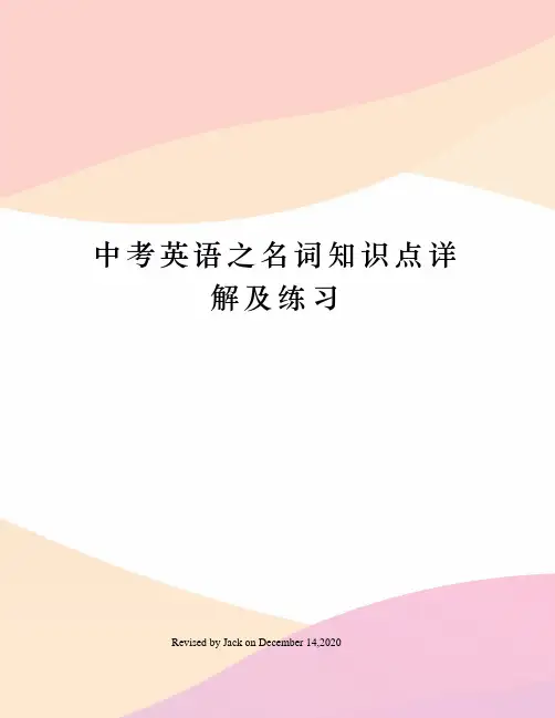 中考英语之名词知识点详解及练习