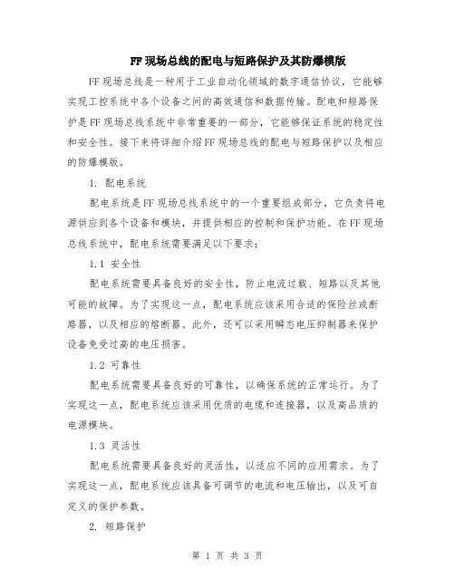FF现场总线的配电与短路保护及其防爆模版