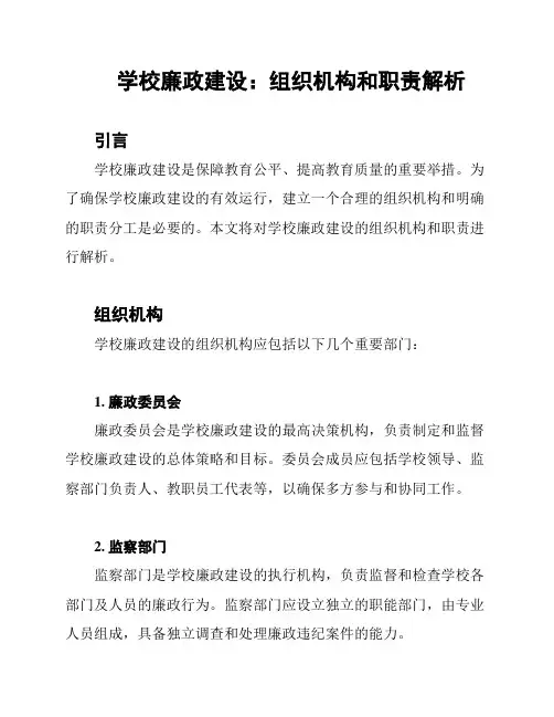 学校廉政建设：组织机构和职责解析