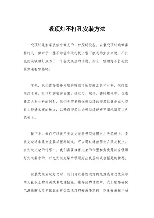 吸顶灯不打孔安装方法