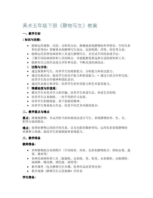美术五年级下册《静物写生》教案