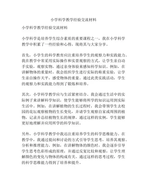 小学科学教学经验交流材料