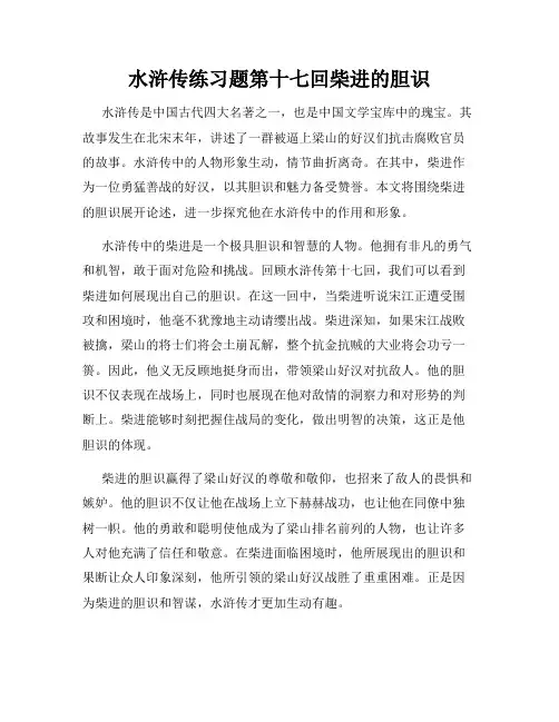 水浒传练习题第十七回柴进的胆识