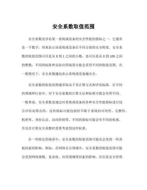 安全系数取值范围