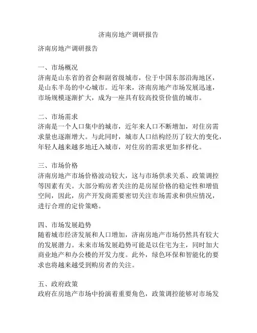 济南房地产调研报告