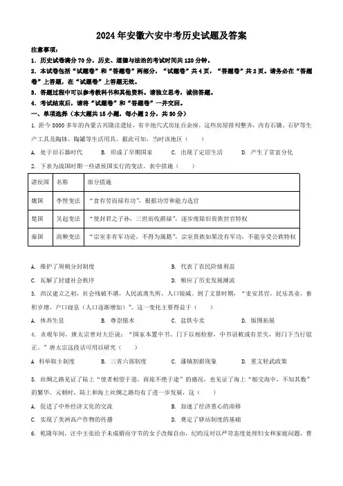 2024年安徽六安中考历史试题及答案(1)