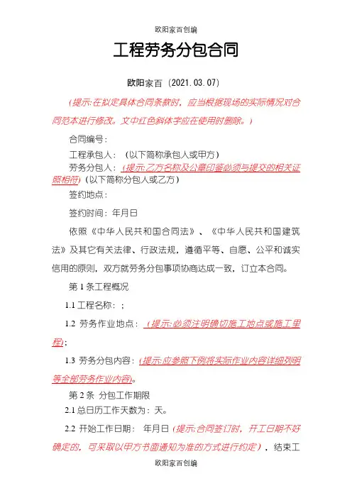 工程劳务分包合同之欧阳家百创编