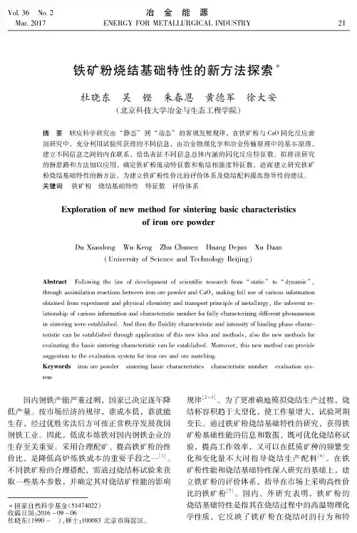 铁矿粉烧结基础特性的新方法探索