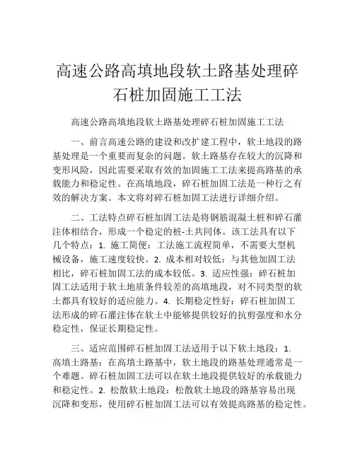 高速公路高填地段软土路基处理碎石桩加固施工工法(2)