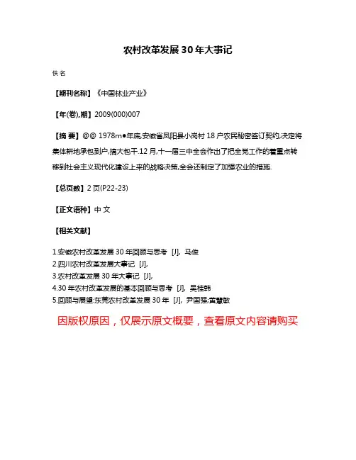 农村改革发展30年大事记