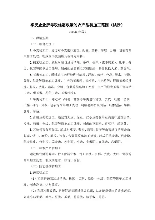 享受企业所得税优惠政策的农产品初加工范围(试行)