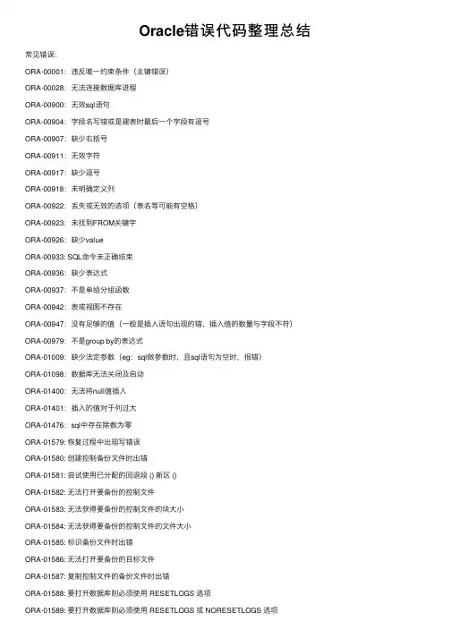 Oracle错误代码整理总结