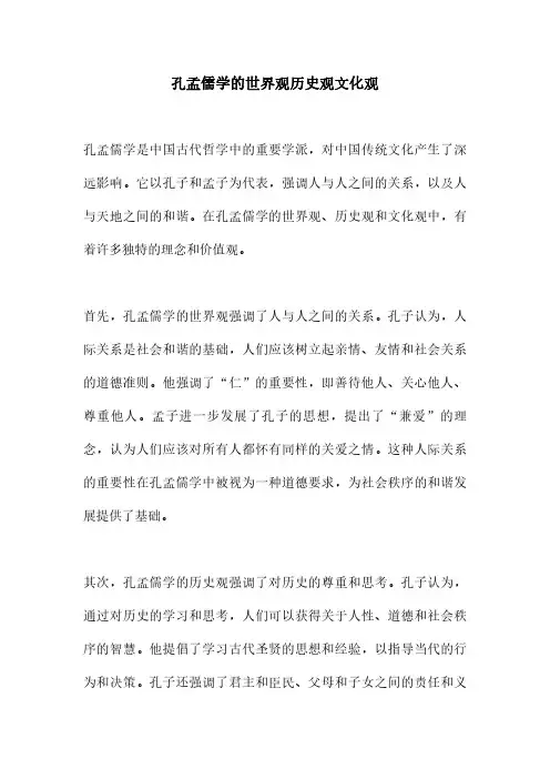 孔孟儒学的世界观历史观文化观