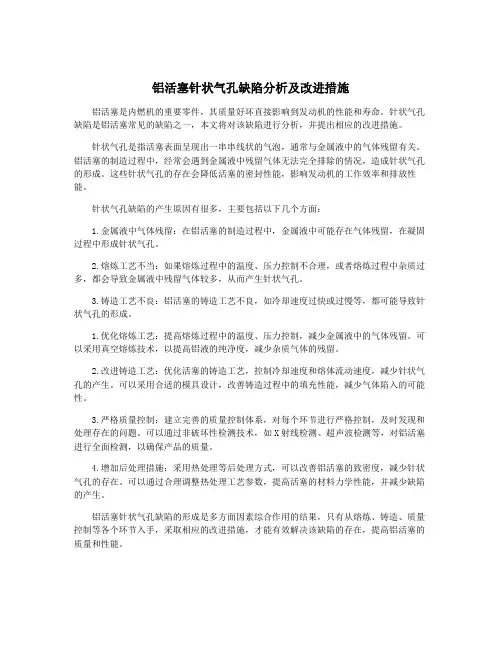 铝活塞针状气孔缺陷分析及改进措施