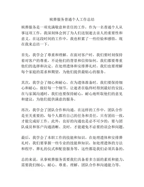 殡葬服务普通个人工作总结