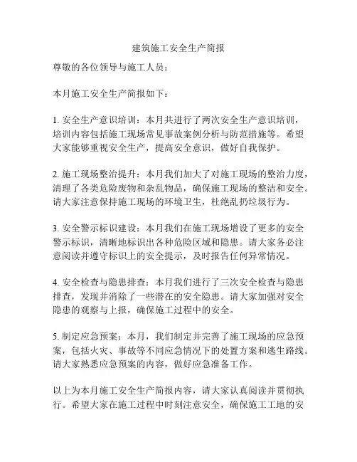 建筑施工安全生产简报